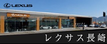 レクサス長崎店